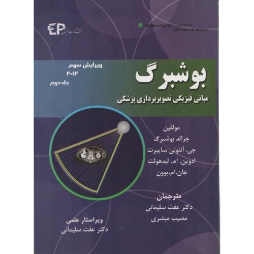 بوشبرگ مبانی فیزیکی تصویربرداری پزشکی2012 ج2 (اطمینان)