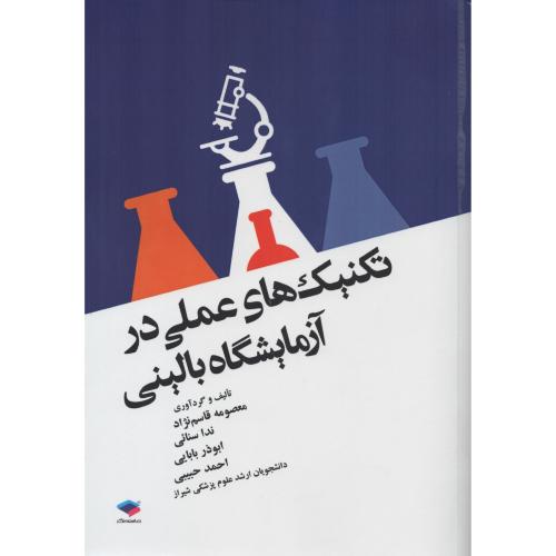 تکنیک های عملی در آزمایشگاه بالینی  با اطلس رنگی