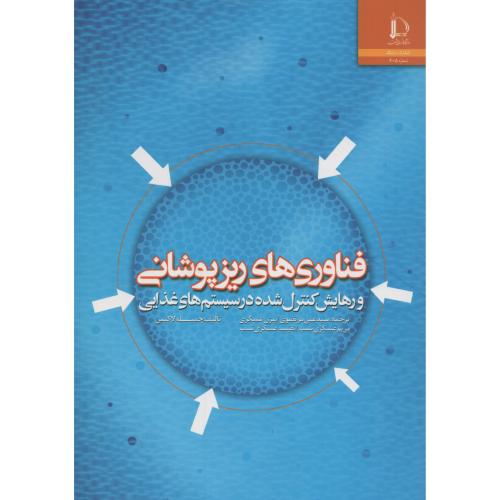 فناوری های ریزپوشانی و رهایش کنترل شده درسیستم های غذایی