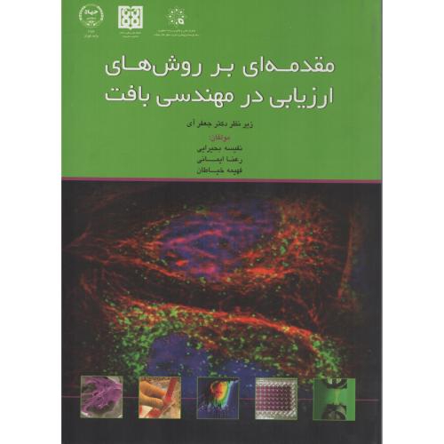 مقدمه ای بر روش های ارزیابی در مهندسی بافت
