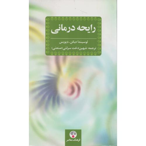 رایحه درمانی  (فرهنگ معاصر)