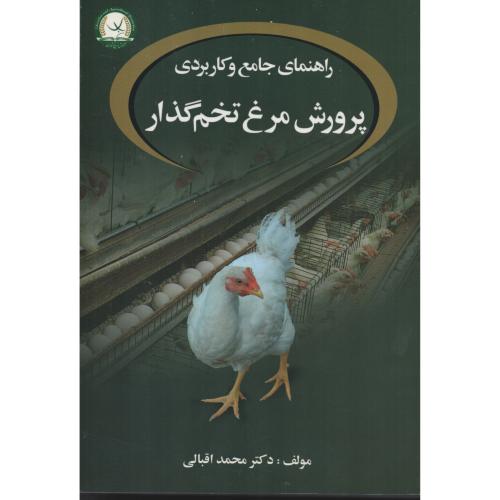 راهنمای جامع و کاربردی پرورش مرغ تخم گذار اقبالی