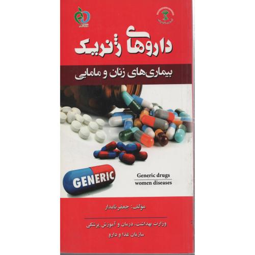 داروهای ژنریک بیماری های زنان ومامایی