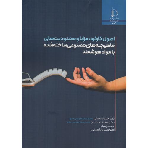 اصول کارکرد مزایا و محدودیت های ماهیچه های مصنوعی ساخته شده با مواد هوشمند