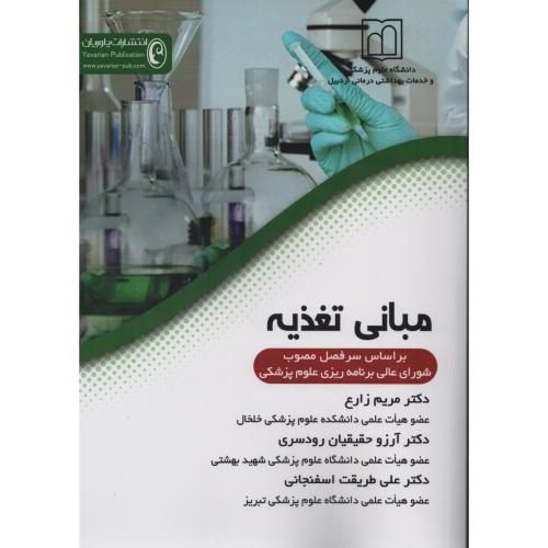 مبانی تغذیه   مریم زارع