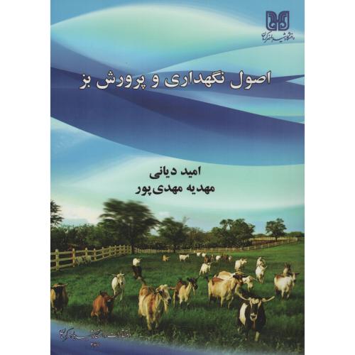 اصول نگهداری و پرورش  بز   باهنر کرمان