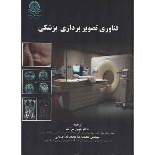 فناوری  تصویر برداری  پزشکی  سرآمد  بهبهانی  د.صنعتی امیرکبیر