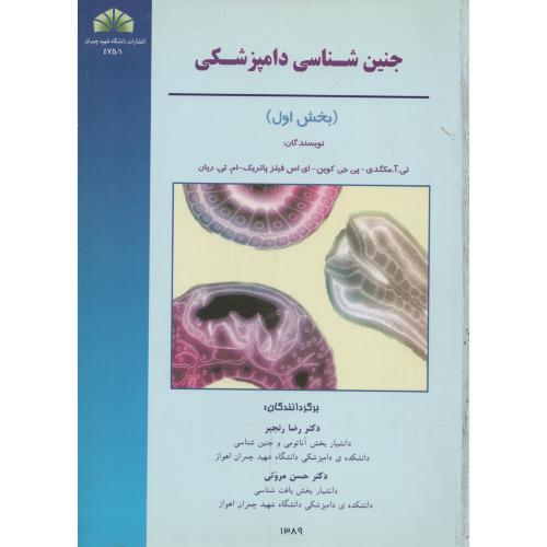 جنین  شناسی  دامپزشکی( 2جلدی) بخش اول و دوم  د.چمران