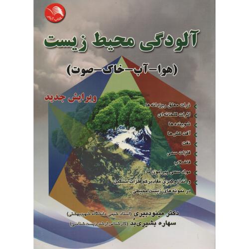 آلودگی محیط زیست  هوا  آب  خاک  صوت  دبیری
