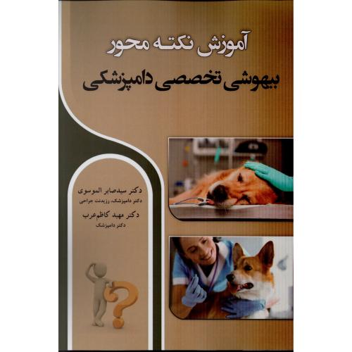 آموزش نکته محور بیهوشی تخصصی دامپزشکی  الموسوی