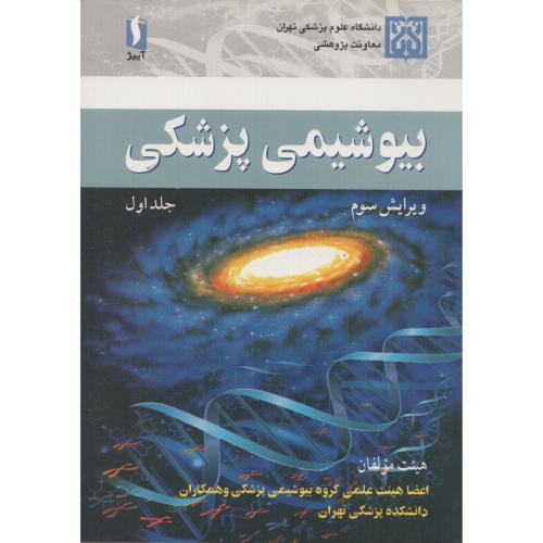 بیوشیمی پزشکی ج 1 مولفان