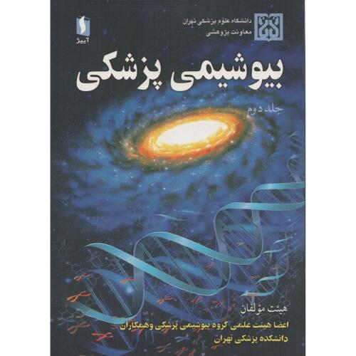 بیوشیمی پزشکی ج 2 مولفان