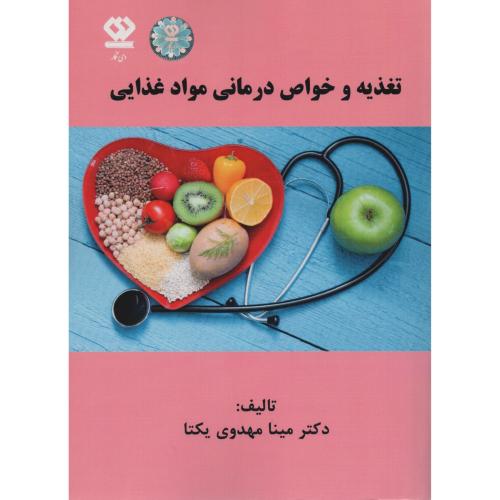 تغذیه وخواص درمانی مواد غذایی (دی نگار)