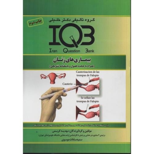 IQB بیماری های زنان