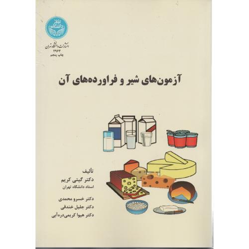 آزمون های شیر و فراورده های آن  انتشارات دانشگاه تهران