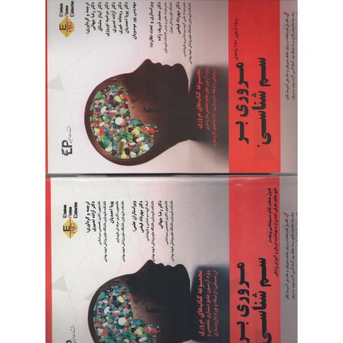 مروری بر سم شناسی  2جلدی (اطمینان)
