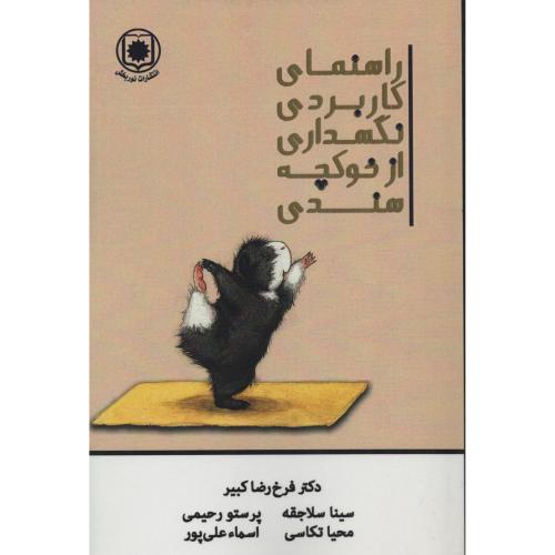 راهنمای کاربردی نگهداری از خوکچه هندی (نوربخش)