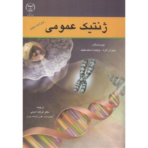 ژنتیک  عمومی استنسفیلد   ج .تهران 