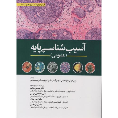 آسیب شناسی پایه (عمومی) رابینز 2023  (ابن سینا)