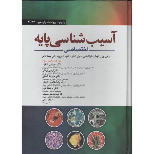 آسیب شناسی پایه اختصاصی رابینز 2023 (ابن سینا)
