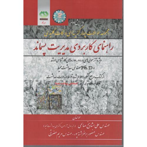 مجموعه سوالات راهنمای کاربردی مدیریت پسماند(دی نگار)