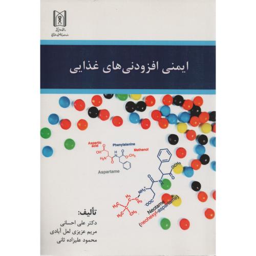 ایمنی  افزودنی های غذایی  علوم پزشکی تبریز (علی احسانی)