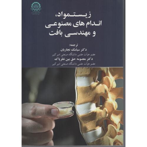 زیست مواد اندام های مصنوعی  و مهندسی بافت   نجاریان