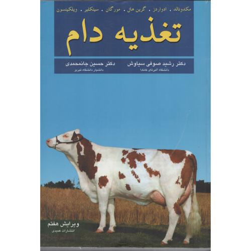 تغذیه دام مک دونالد  نشر عمیدی