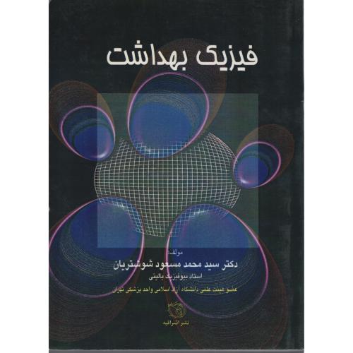 فیزیک  بهداشت     شوشتریان