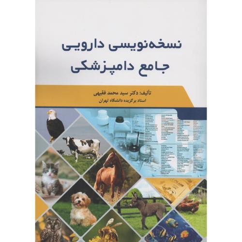 نسخه‏نویسی‏ دارویی جامع دامپزشکی فقیهی