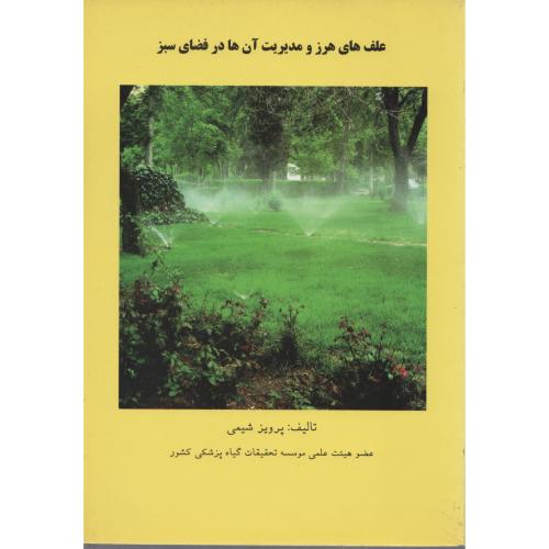 اطلس رنگی علف  های هرز و مدیریت  آن ها درفضای سبز
