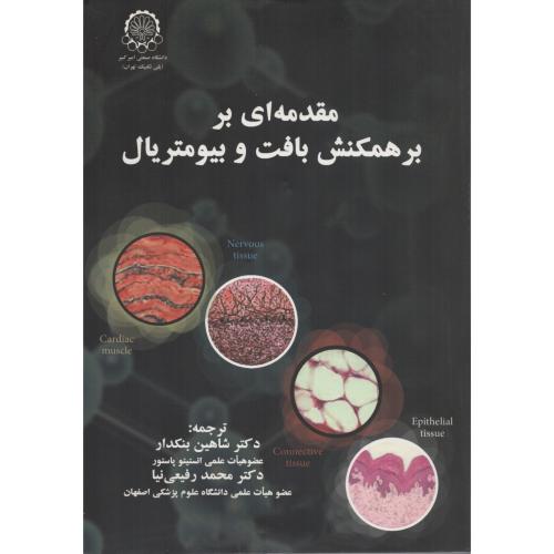 مقدمه ای بر برهمکنش بافت و بیومتریال   د.صنعتی امیرکبیر