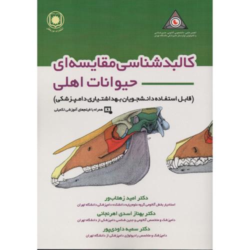 کالبدشناسی مقایسه ای حیوانات اهلی  امید زهتاب پور