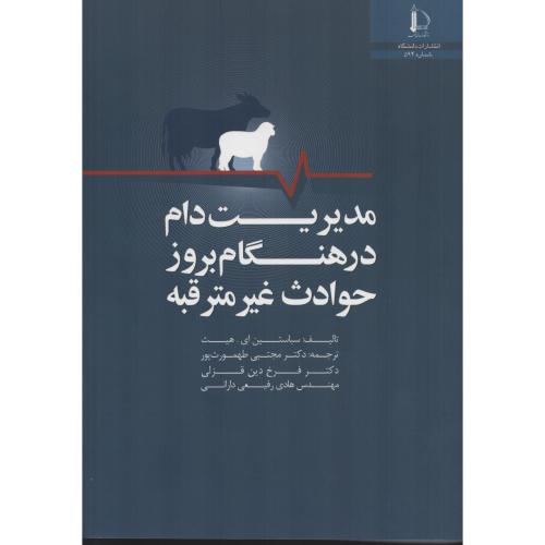 مدیریت دام در هنگام بروز حوادث غیرمترقبه  د. فردوسی مشهد