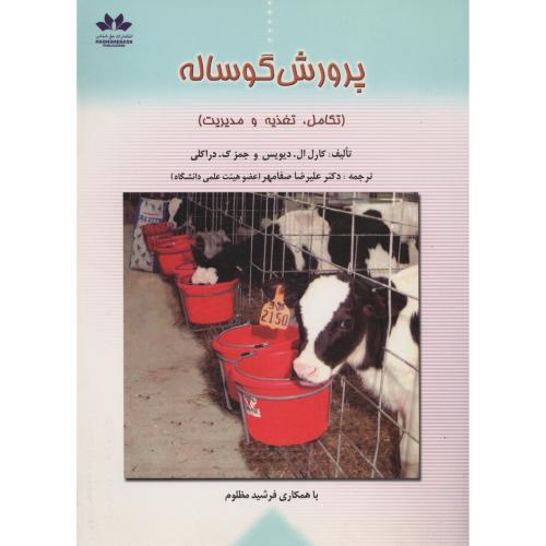 پرورش  گوساله  تکامل تغذیه مدیریت   کارل ال . دیویس