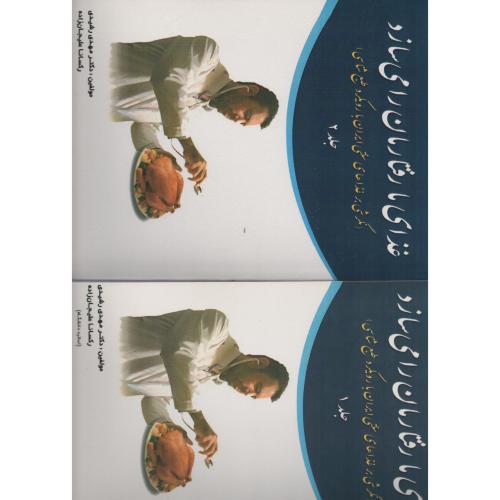 غذای ما رفتارمان را می سازد 2جلدی