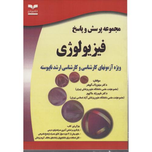 فیزیولوژی  کارشناسی و ارشد خانیران