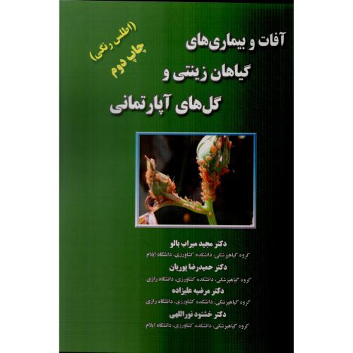 آفات و بیماری های گیاهان زینتی و گل های آپارتمانی  اطلس رنگی