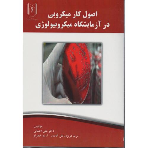 اصول کار میکروبی در آزمایشگاه میکروبیولوژی (پریور)