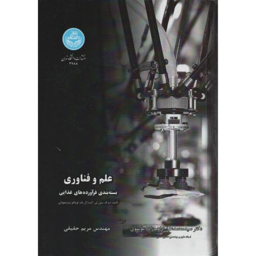 علم و فناوری بسته بندی فرآورده های غذایی د.تهران