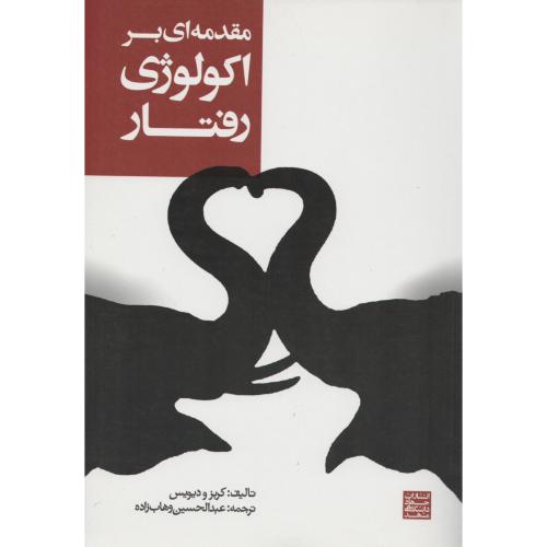 مقدمه ای بر اکولوژی رفتار  جهاد مشهد