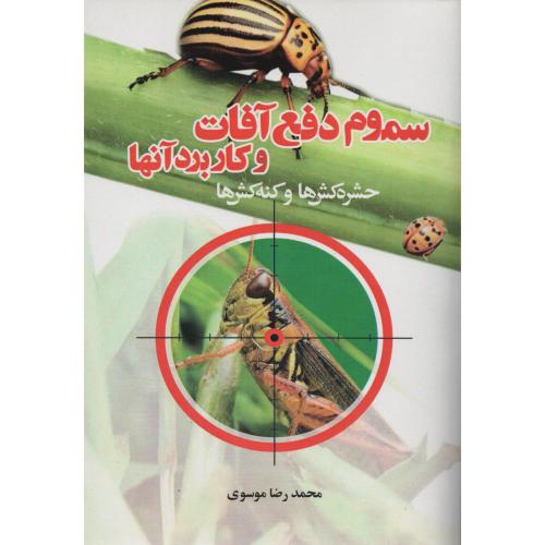 سموم دفع آفات و کاربرد آنها (حشره کش ها و کنه کش ها)  موسوی