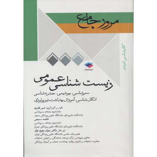 DRS مرور جامع زیست شناسی عمومی جامعه نگر