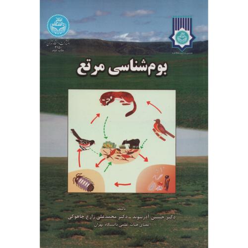 بوم  شناسی  مرتع  آذرنیوند   دانشگاه تهران