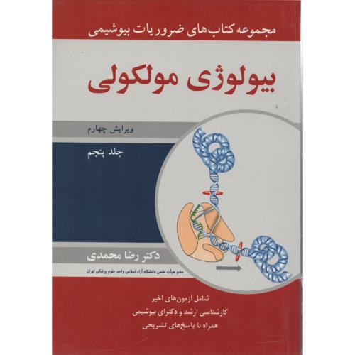 ضروریات بیوشیمی ج5 بیولوژی مولکولی