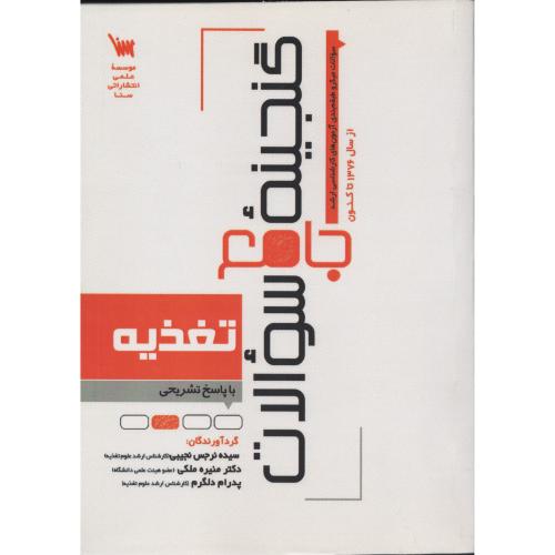 گنجینه جامع سوالات تغذیه 76 تا کنون
