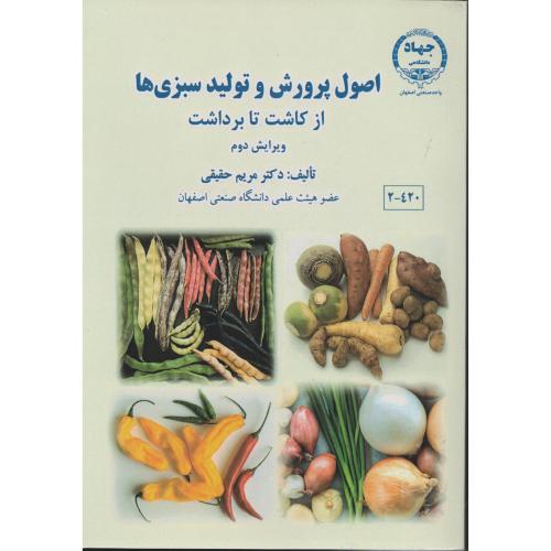 اصول پرورش و تولید سبزی ها  از کاشت تا برداشت  جهاد اصفهان