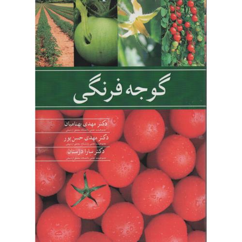گوجه فرنگی بهنامیان