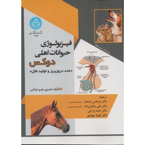 فیزیولوژی حیوانات اهلی دوکس (غدد درون ریز و تولیدمثل) دانشگاه تهران