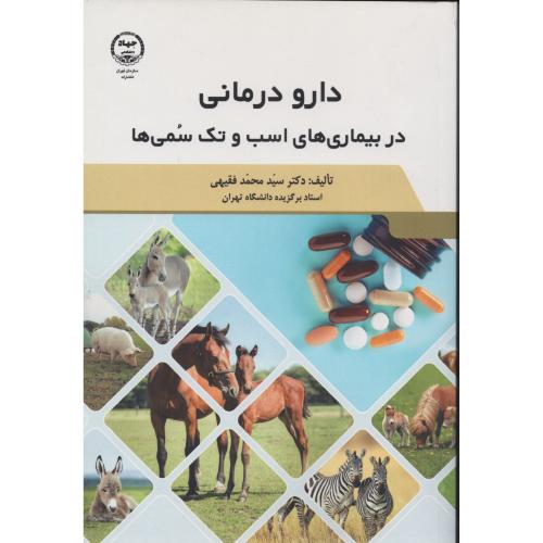 دارو و درمانی در بیماری های اسب و تک سمی ها